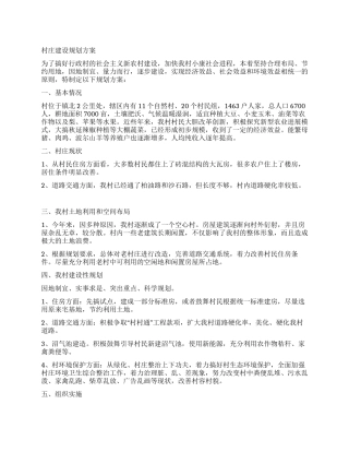 村庄建设规划方案