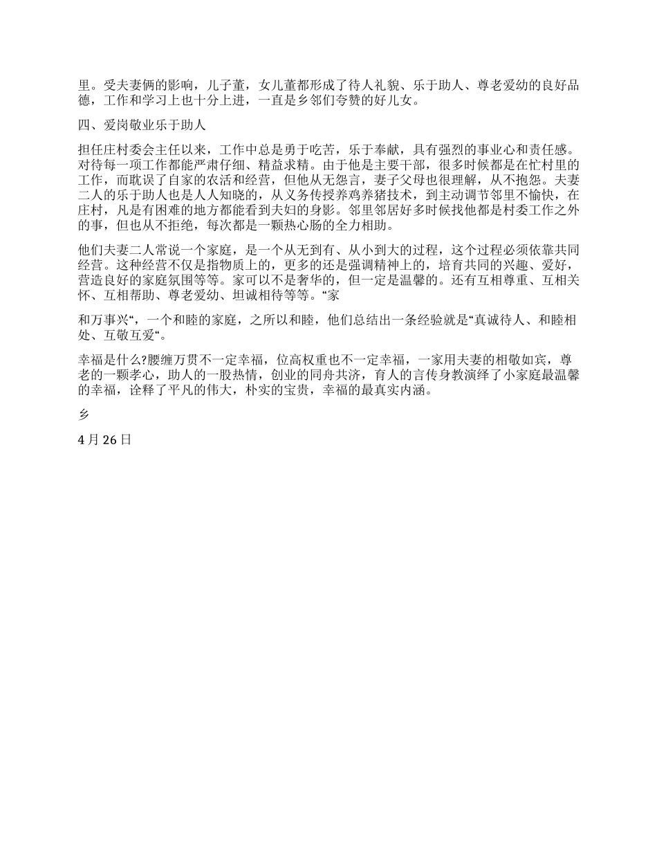 村幸福家庭先进事迹材料_第2页