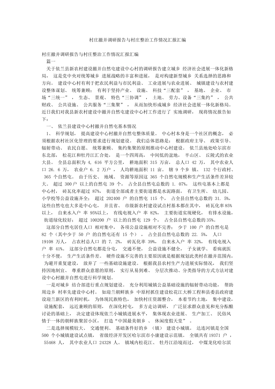 村庄撤并调研报告与村庄整治工作情况汇报汇编_第1页