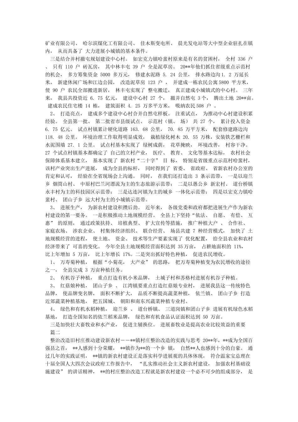 村庄撤并调研报告与村庄整治工作情况汇报汇编_第2页