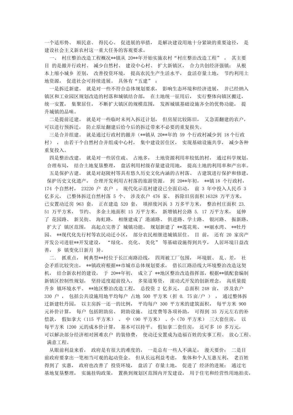 村庄撤并调研报告与村庄整治工作情况汇报汇编_第3页