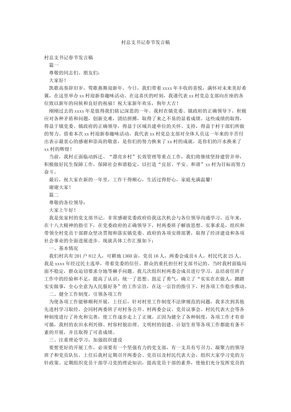 村总支书记春节发言稿_第1页