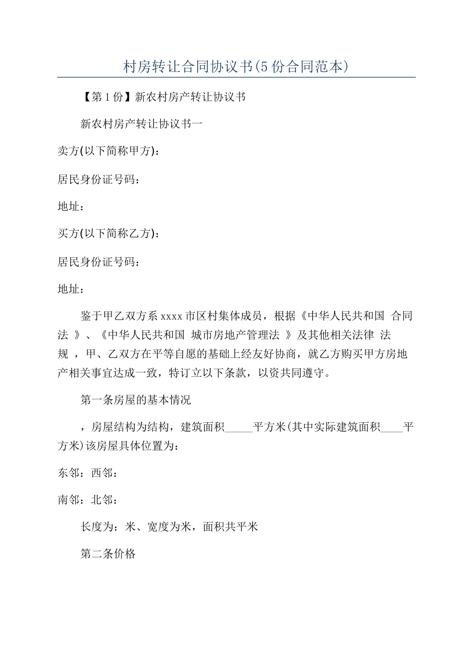 村房转让合同协议书_第1页