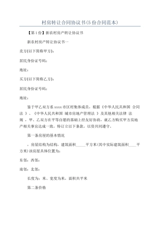 村房转让合同协议书
