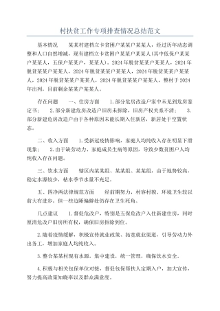 村扶贫工作专项排查情况总结范文