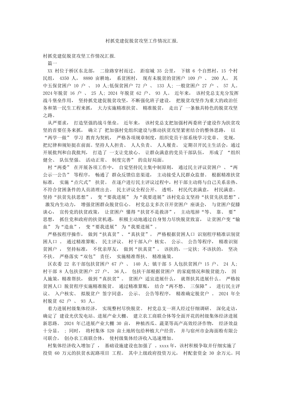 村抓党建促脱贫攻坚工作情况汇报_第1页