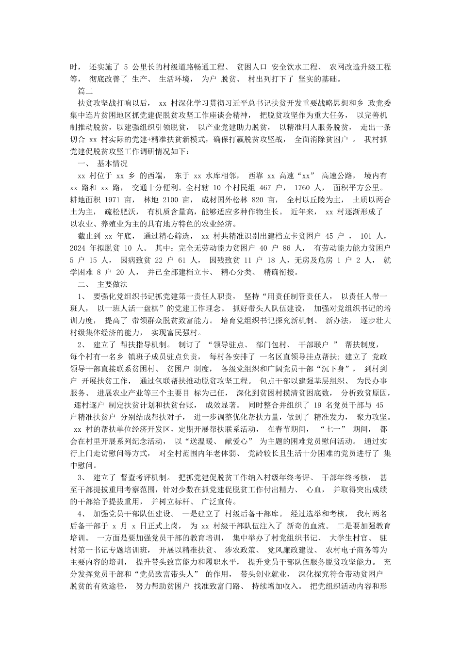 村抓党建促脱贫攻坚工作情况汇报_第2页