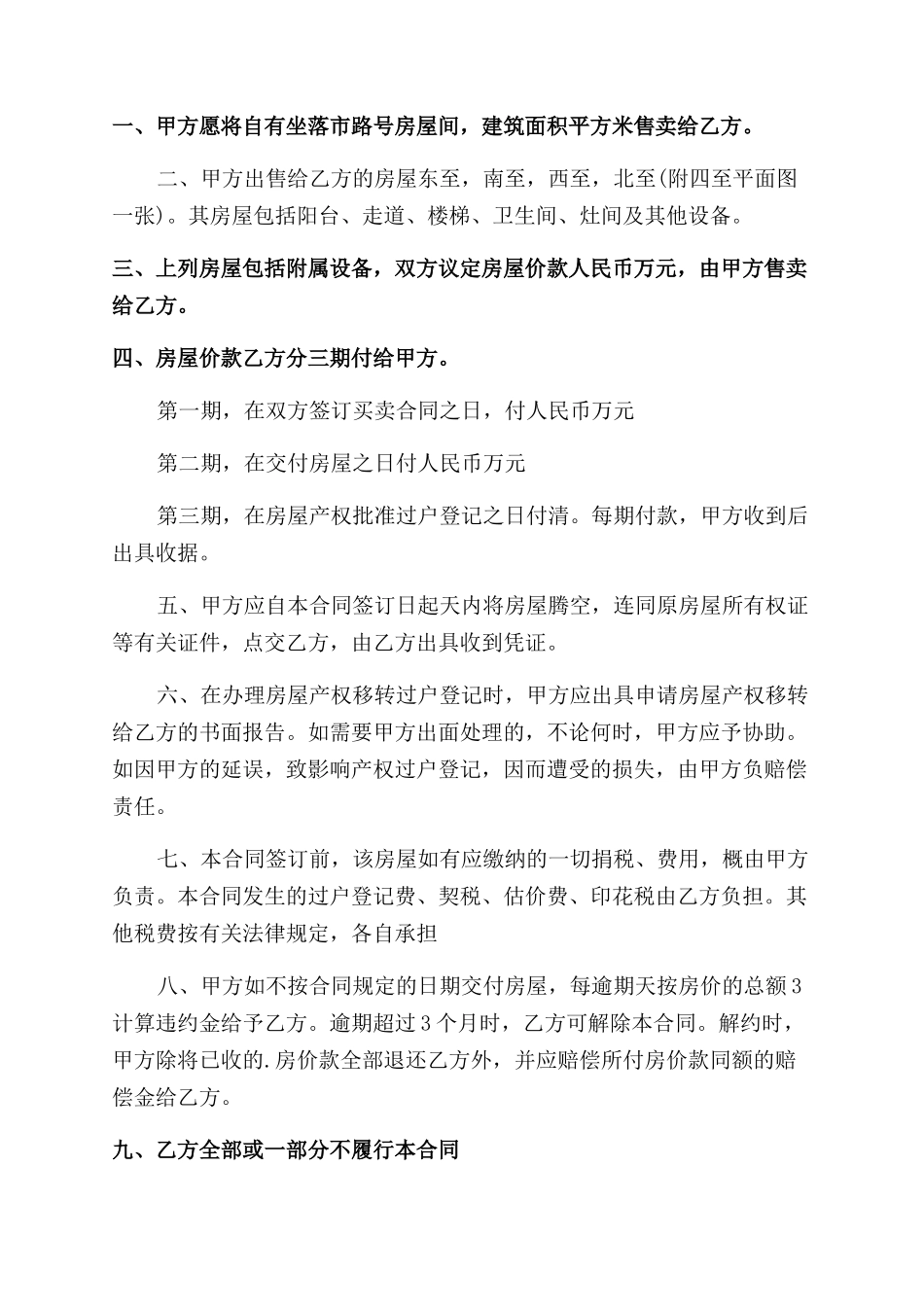 村房屋转让合同_第3页