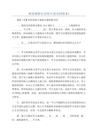 村房屋转让合同