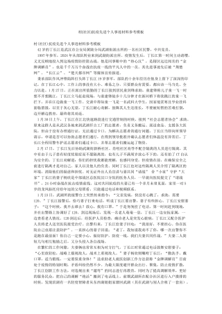 村抗疫先进个人事迹材料参考模板