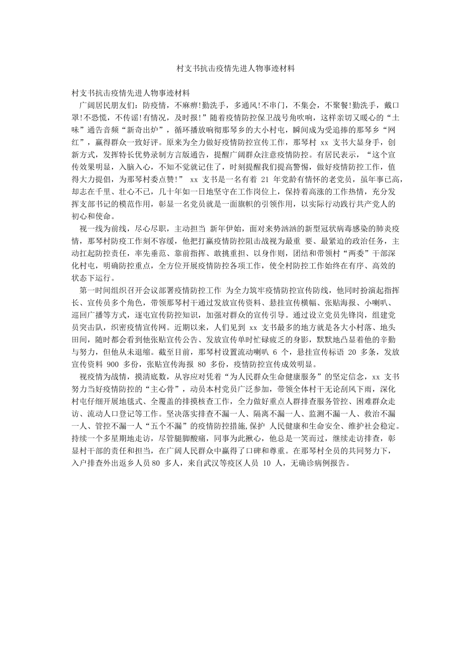 村支书抗击疫情先进人物事迹材料_第1页