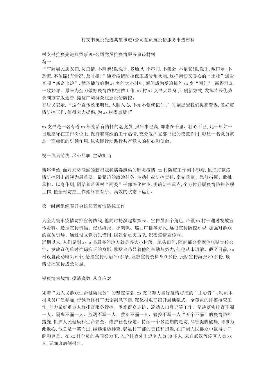 村支书抗疫先进典型事迹公司党员抗疫情服务事迹材料_第1页