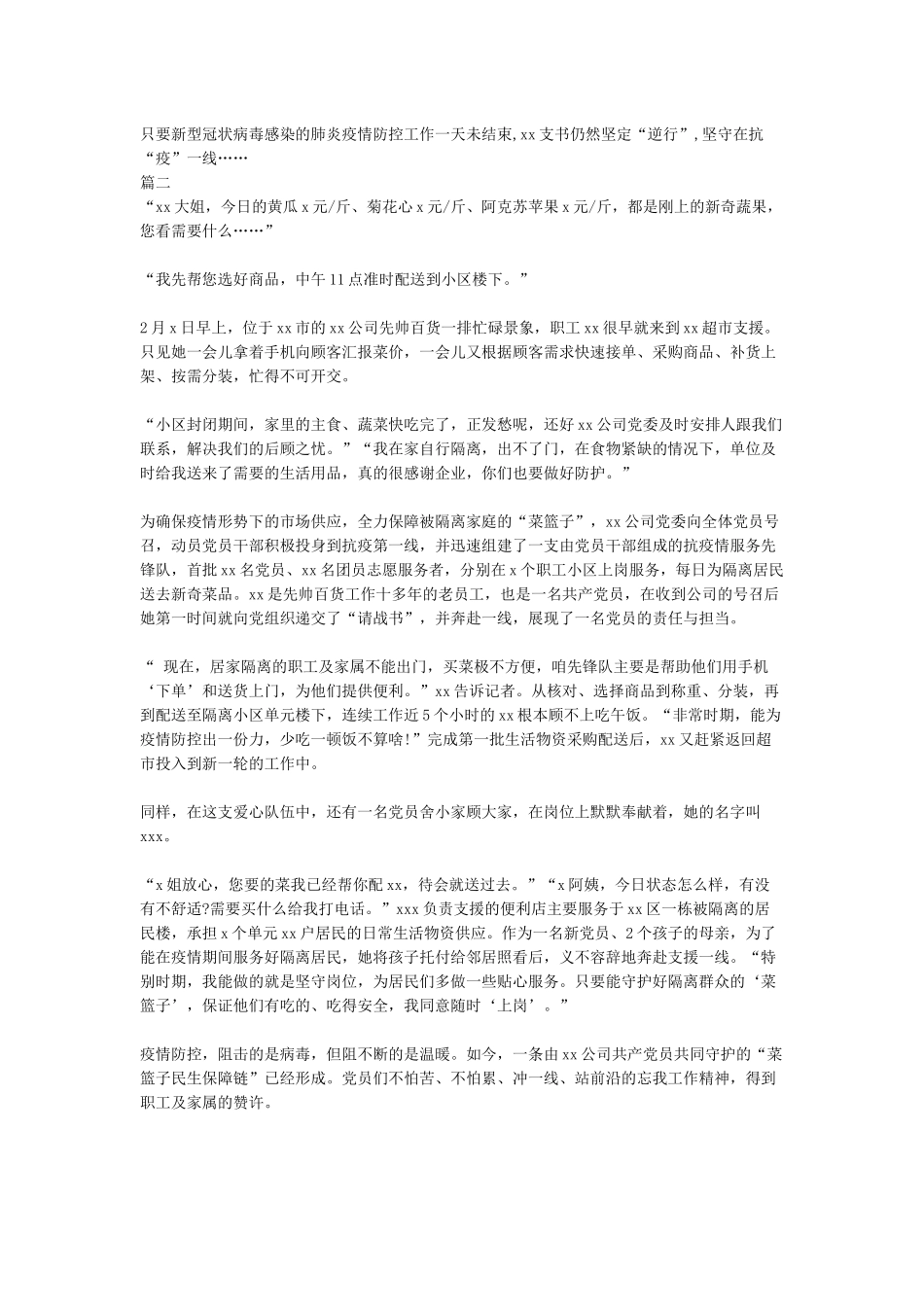 村支书抗疫先进典型事迹公司党员抗疫情服务事迹材料_第2页
