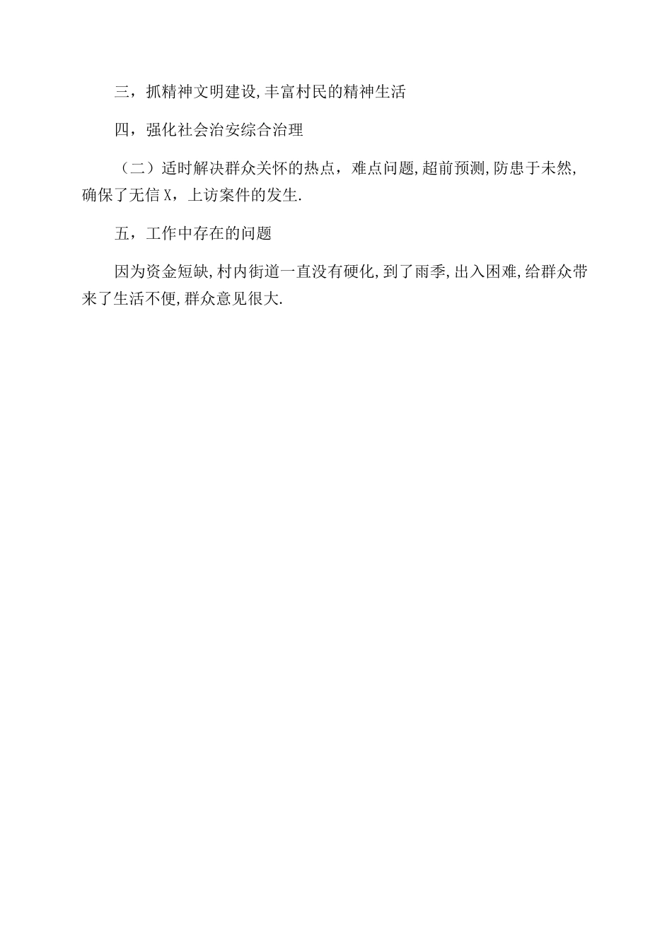 村支书述职报告例文村支书述职报告村支书述职报告例文述职报告例文_第2页