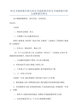 村支书述职报告例文村支书述职报告村支书述职报告例文述职报告例文