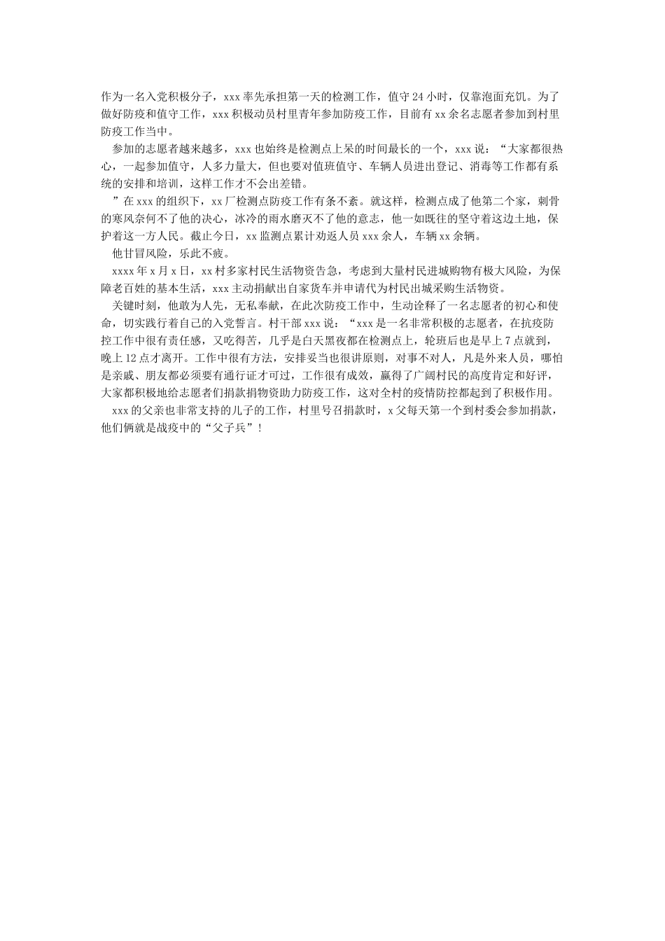 村支书抗疫先进典型事迹范文_第2页
