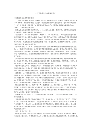 村支书抗疫先进典型事迹范文