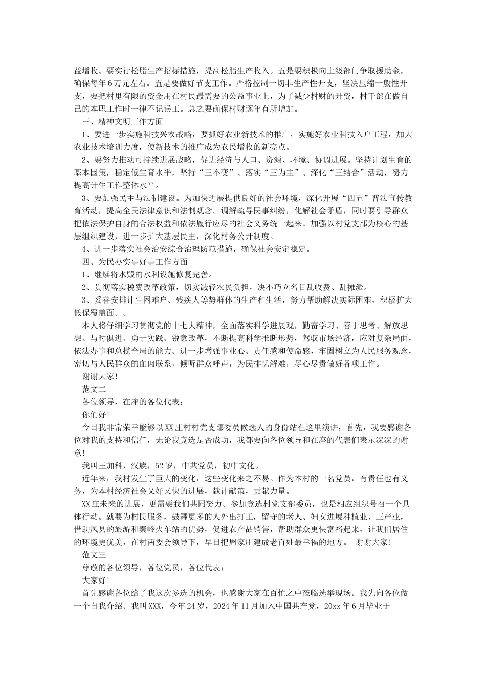 村支委委员竞职陈述_第2页