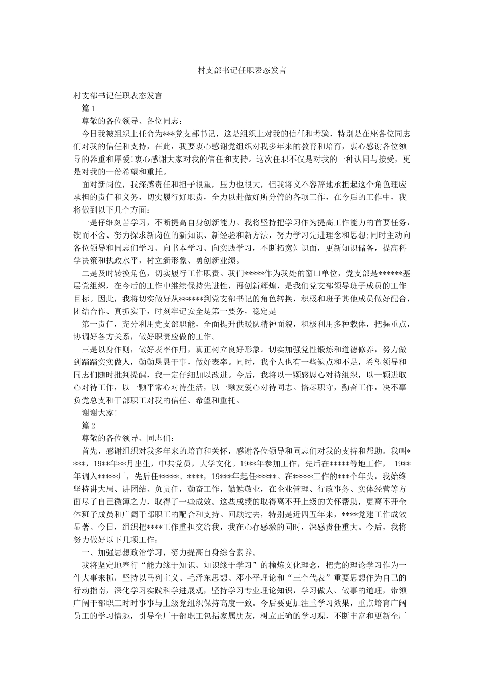 村支部书记任职表态发言_第1页