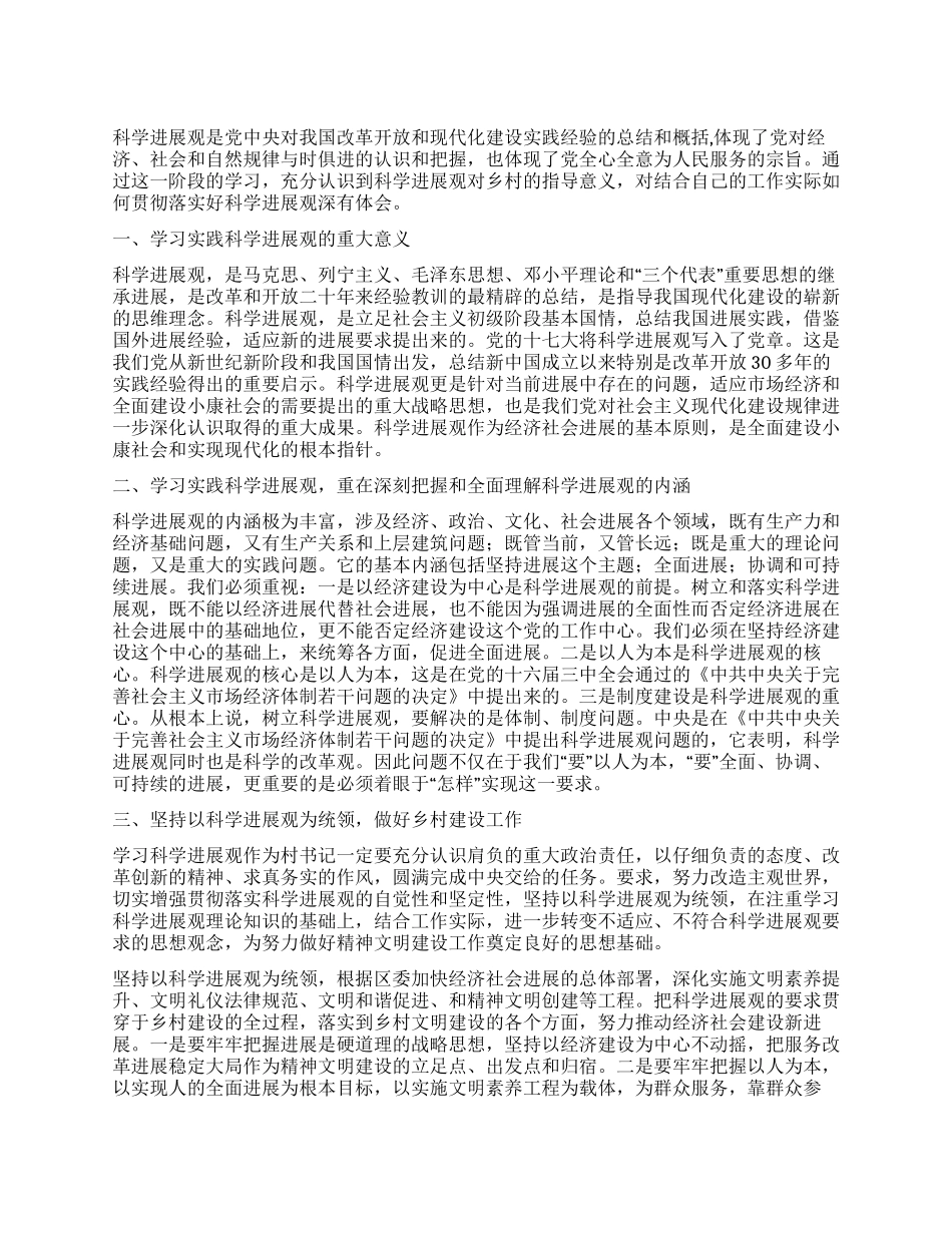 村支部2024年第四季度学习科学发展观心得体会_第1页