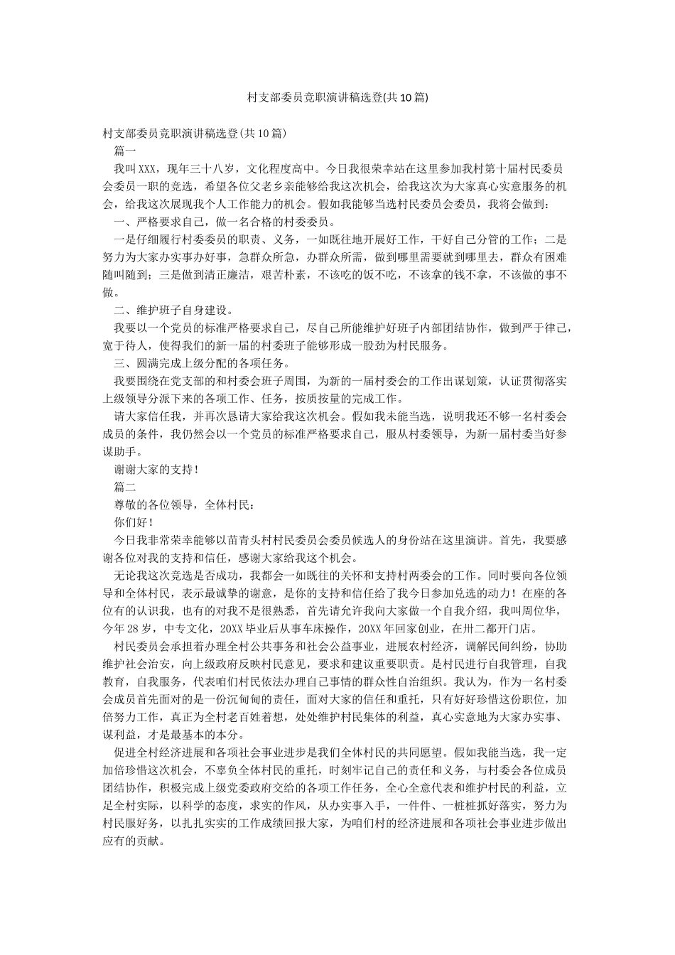 村支部委员竞职演讲稿选登_第1页