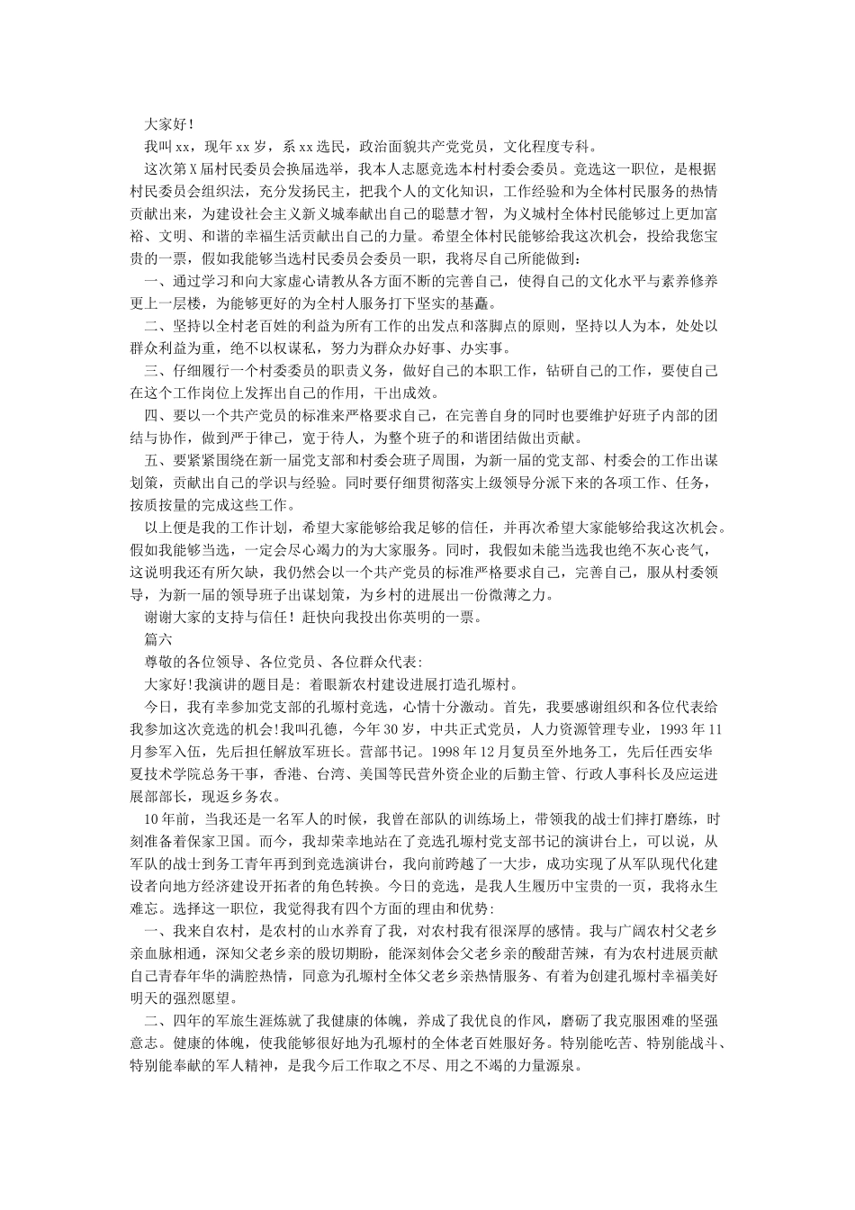 村支部委员竞职演讲稿选登_第3页