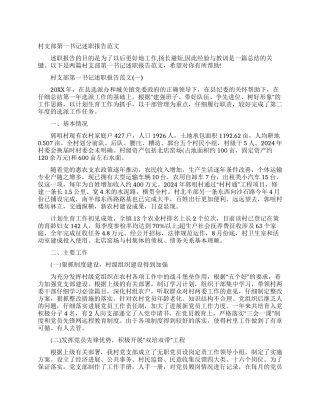 村支部第一书记述职报告范文