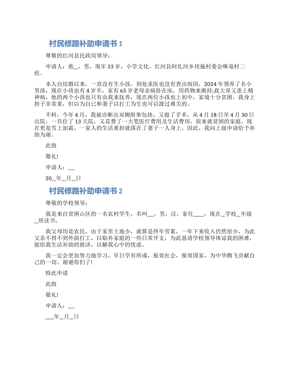 村民修路补助申请书怎么写范文五篇最新_第1页