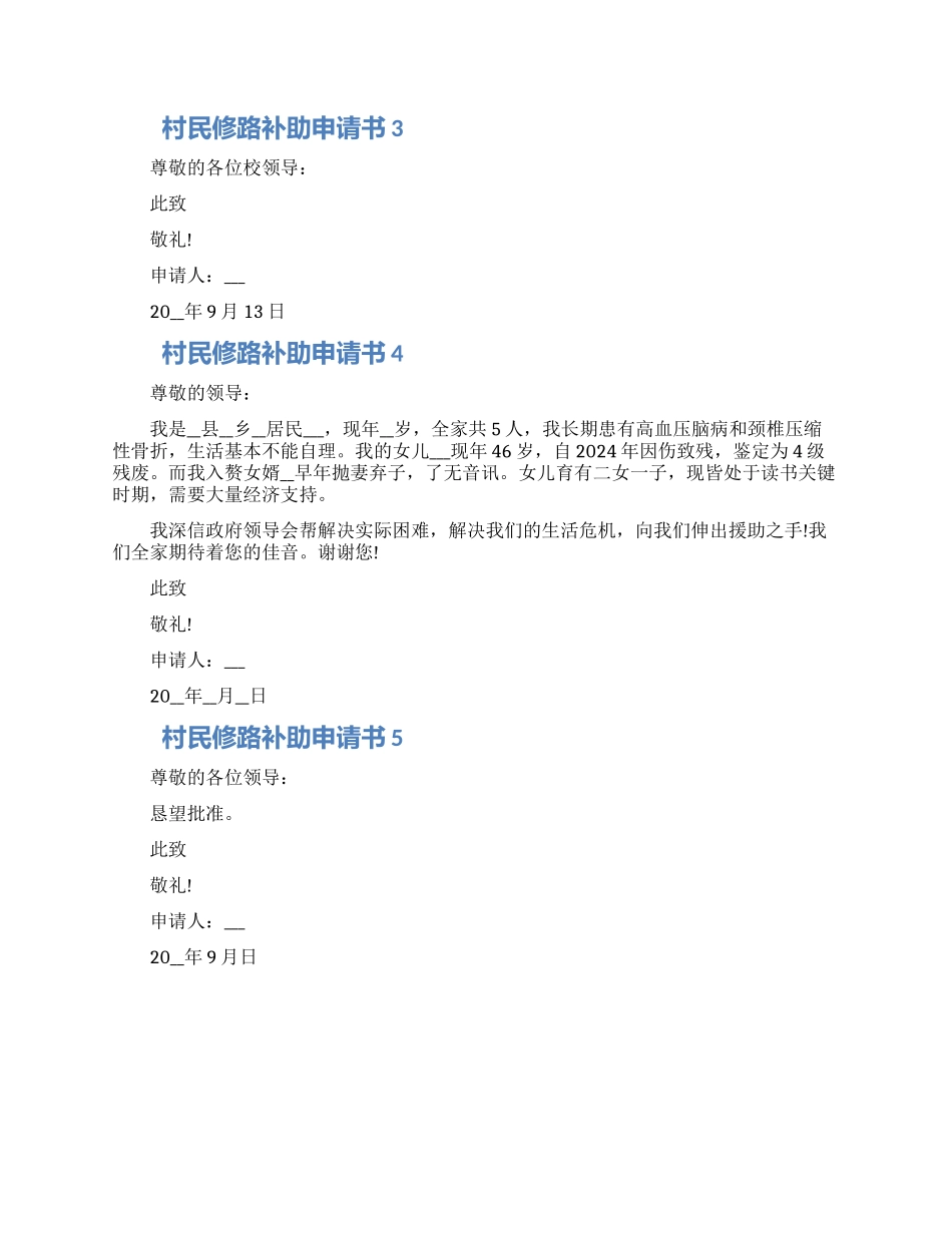 村民修路补助申请书怎么写范文五篇最新_第2页