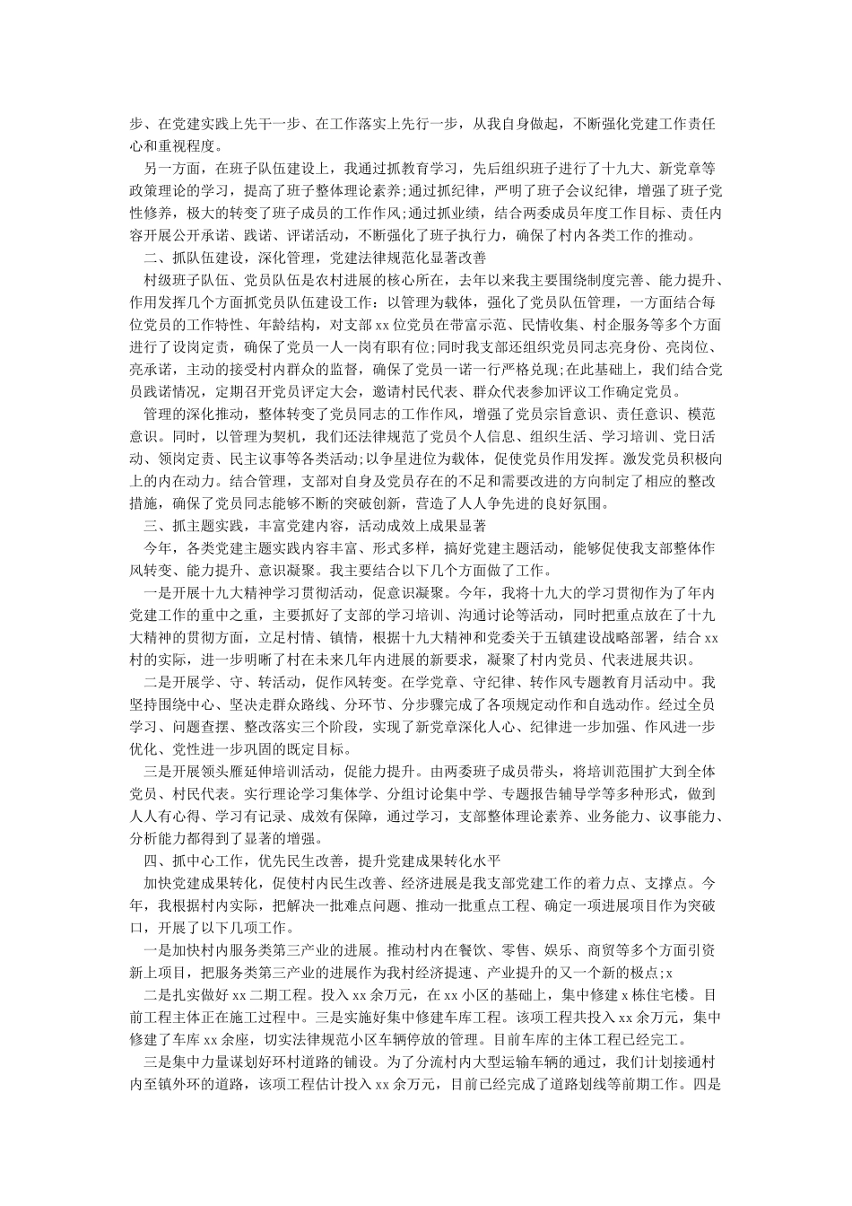 村支部书记述职报告2024_第2页