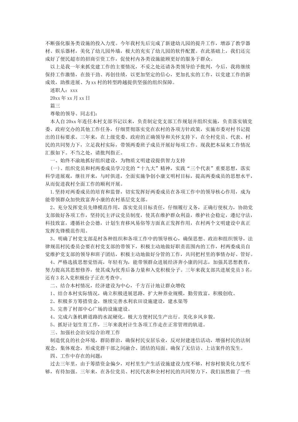 村支部书记述职报告2024_第3页