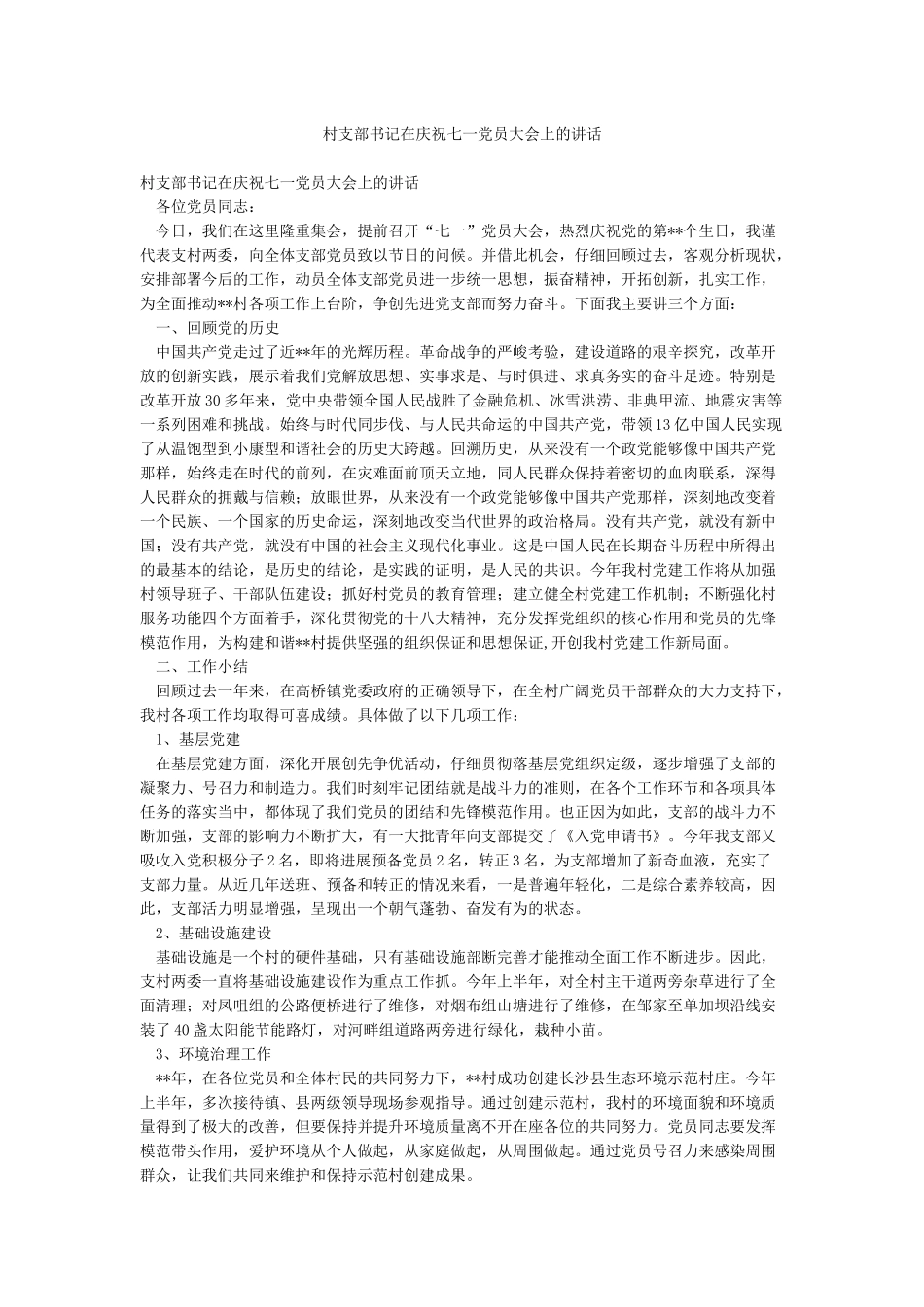 村支部书记在庆祝七一党员大会上的讲话_第1页