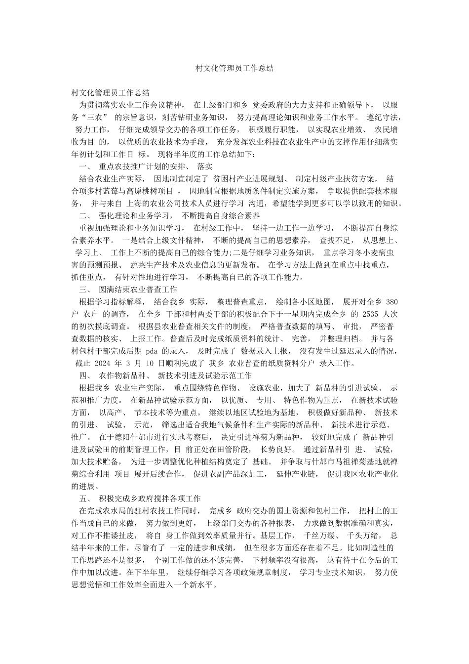 村文化管理员工作总结_第1页