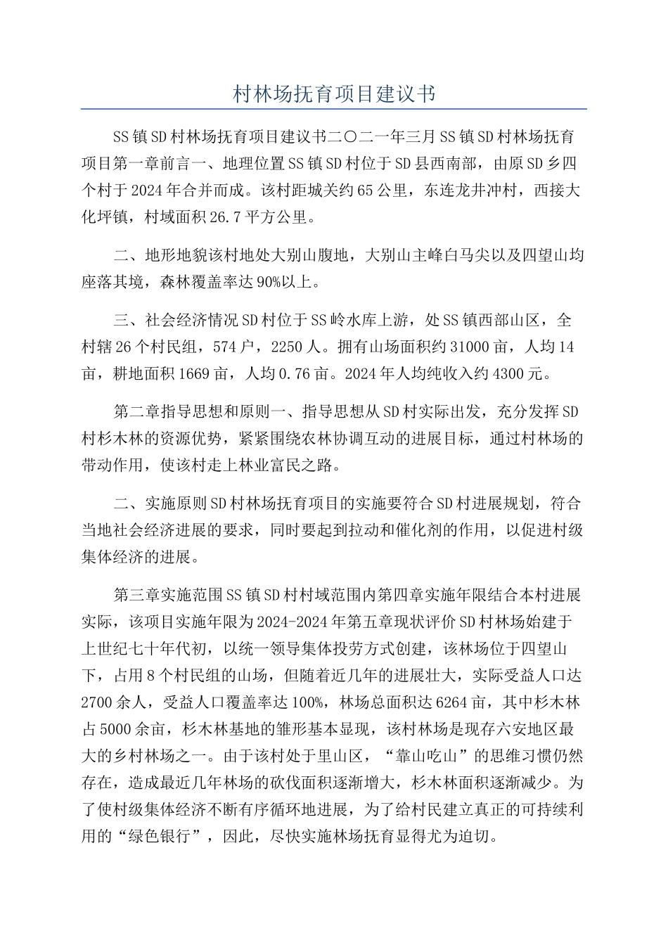 村林场抚育项目建议书_第1页