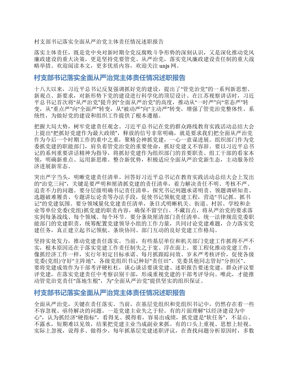 村支部书记落实全面从严治党主体责任情况述职报告_第1页
