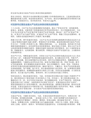 村支部书记落实全面从严治党主体责任情况述职报告