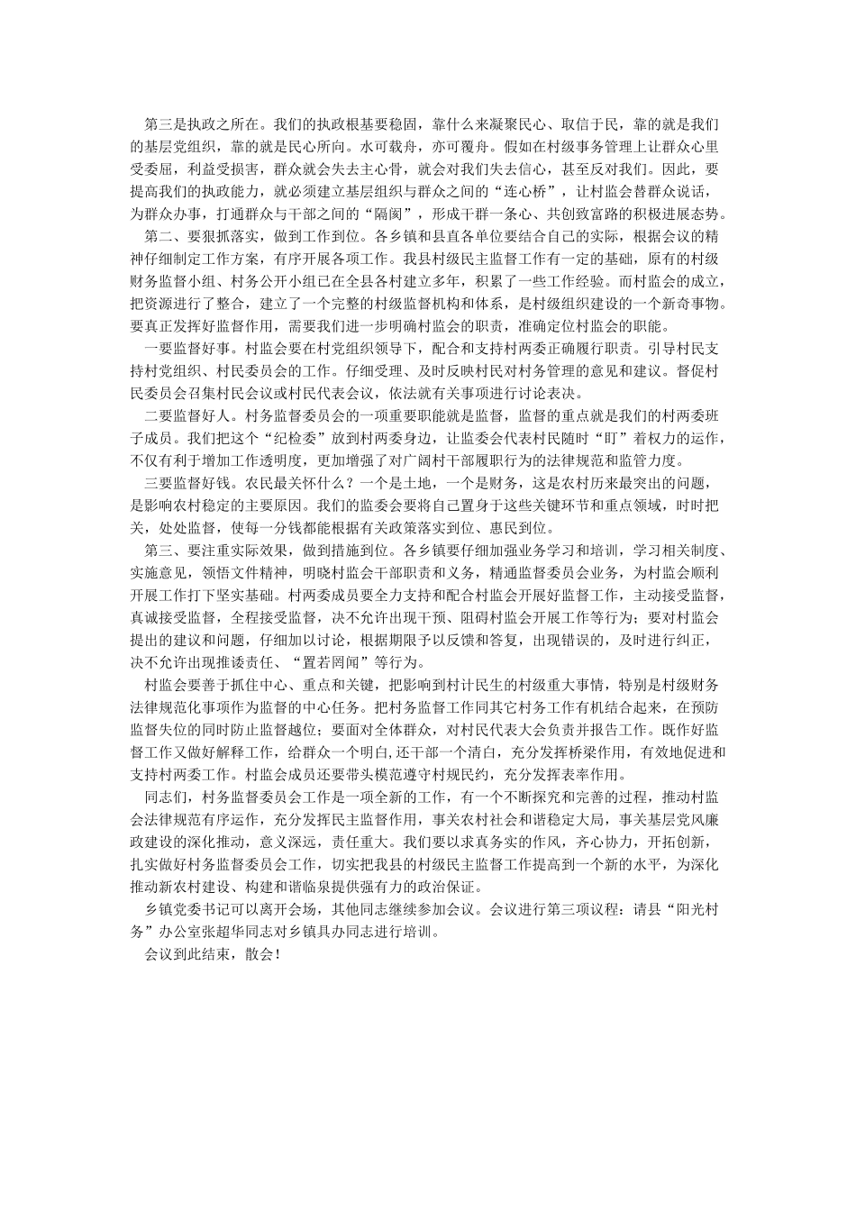村民监督委员会动员讲话_第2页