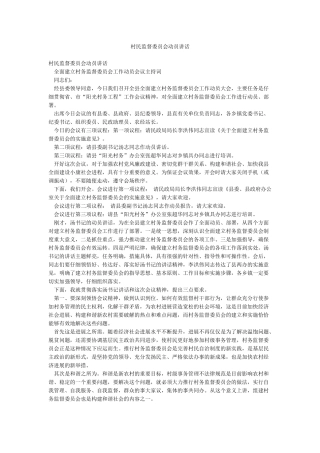 村民监督委员会动员讲话