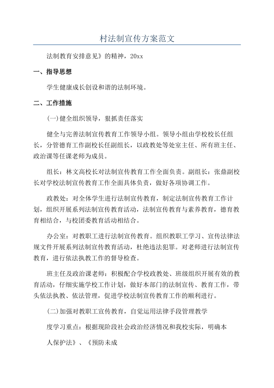 村法制宣传方案范文_第1页