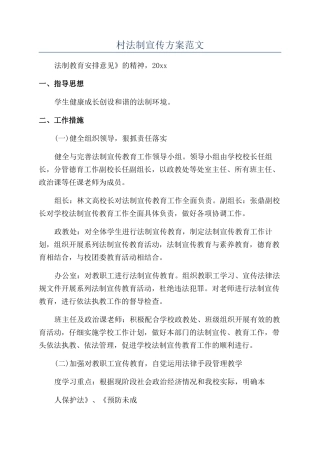 村法制宣传方案范文
