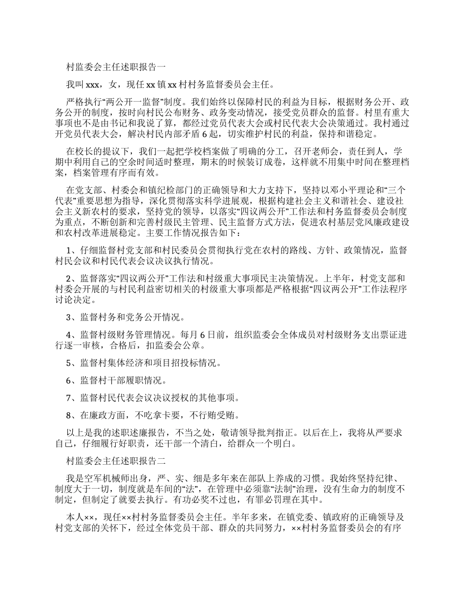 村监委会主任述职报告例文_第1页