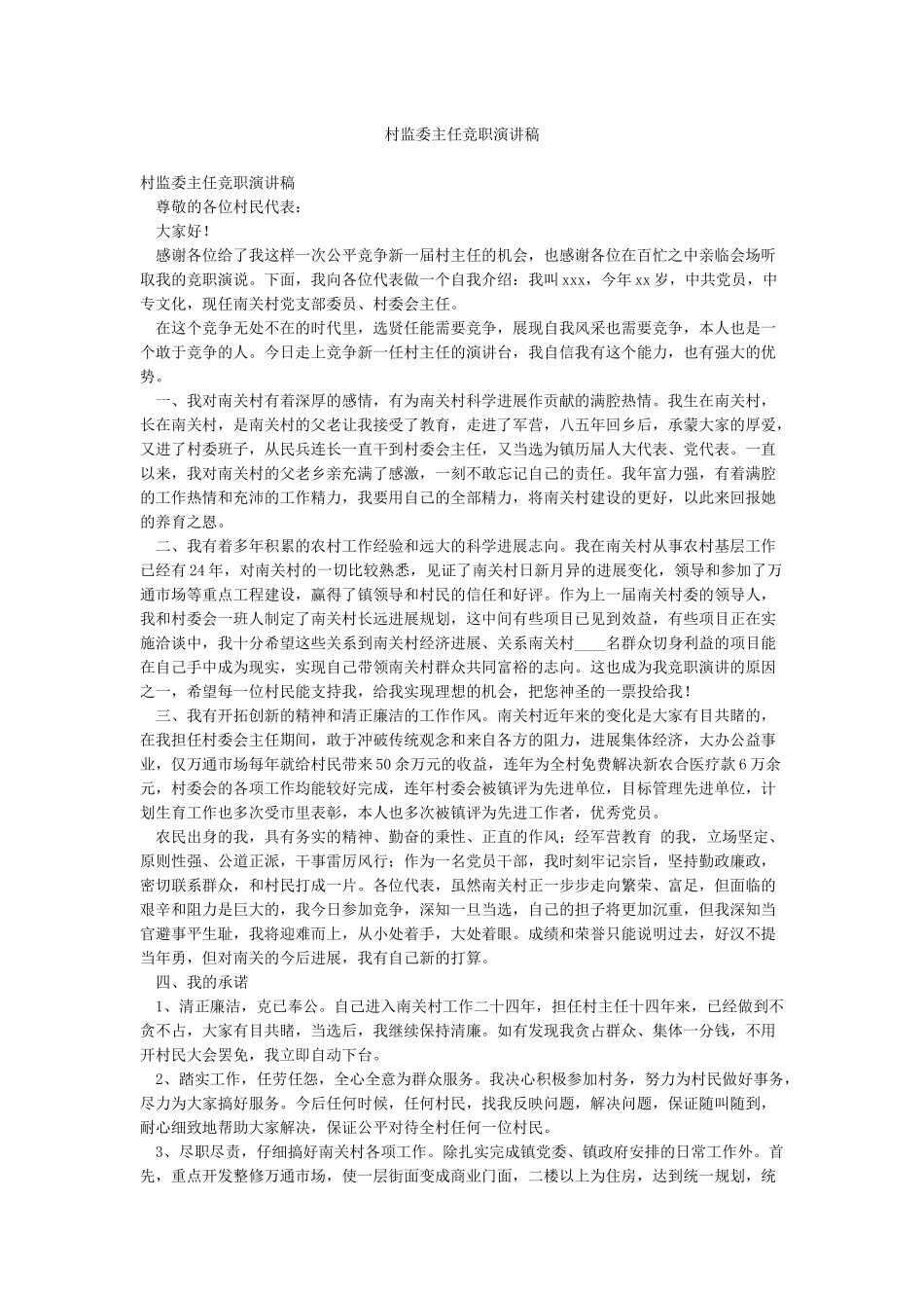 村监委主任竞职演讲稿_第1页