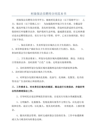 村级保洁员聘用合同范本书
