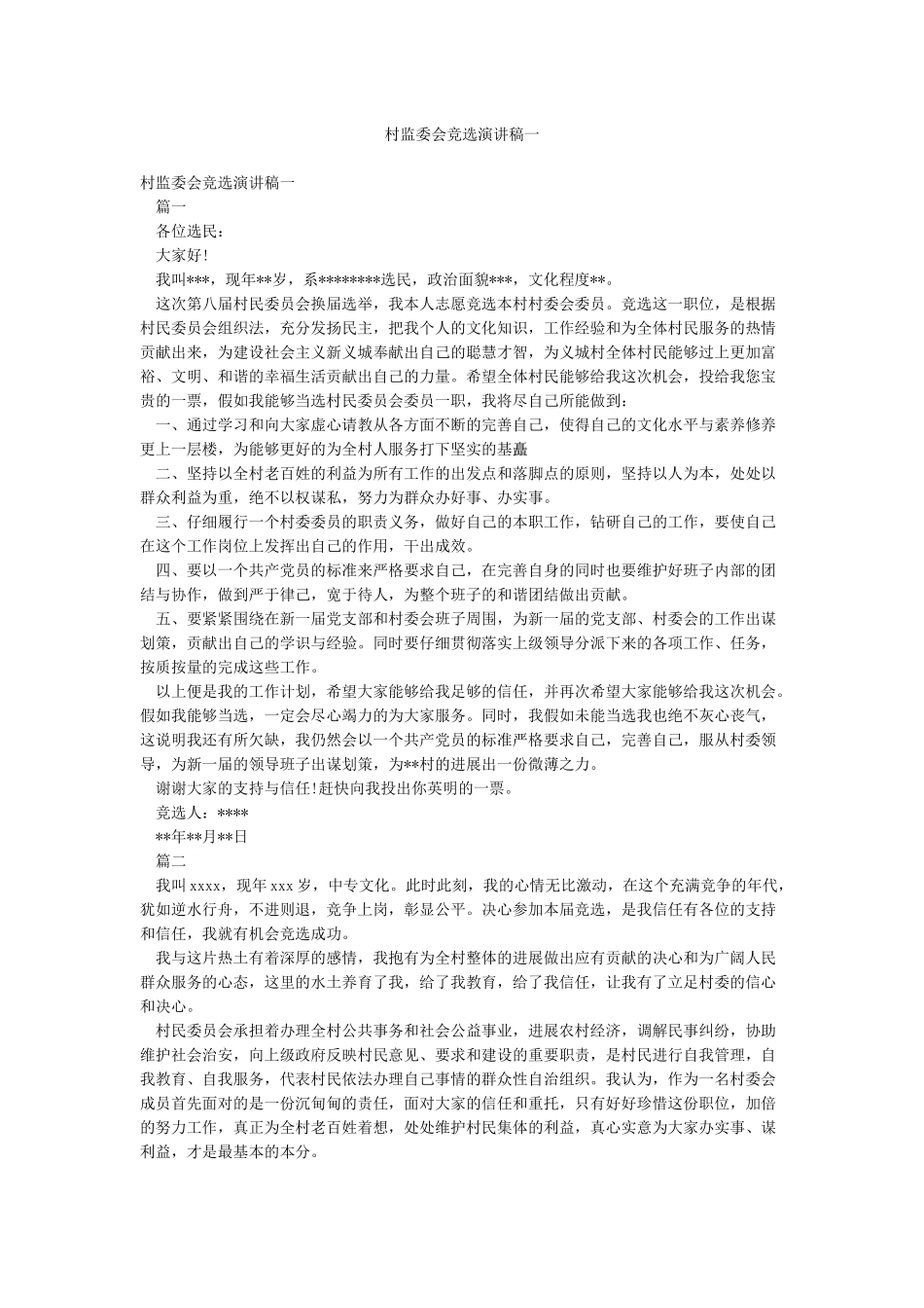 村监委会竞选演讲稿一_第1页