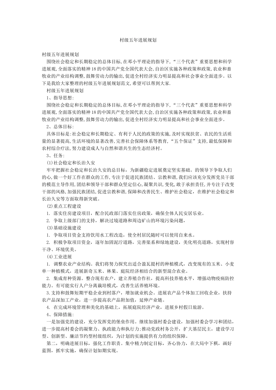 村级五年发展规划_第1页