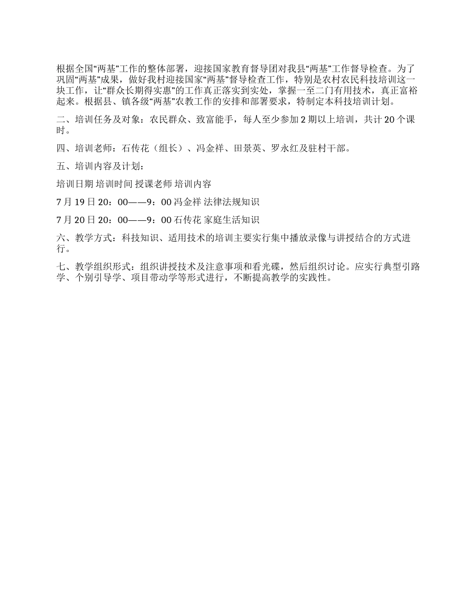 村科技培训工作计划_第1页