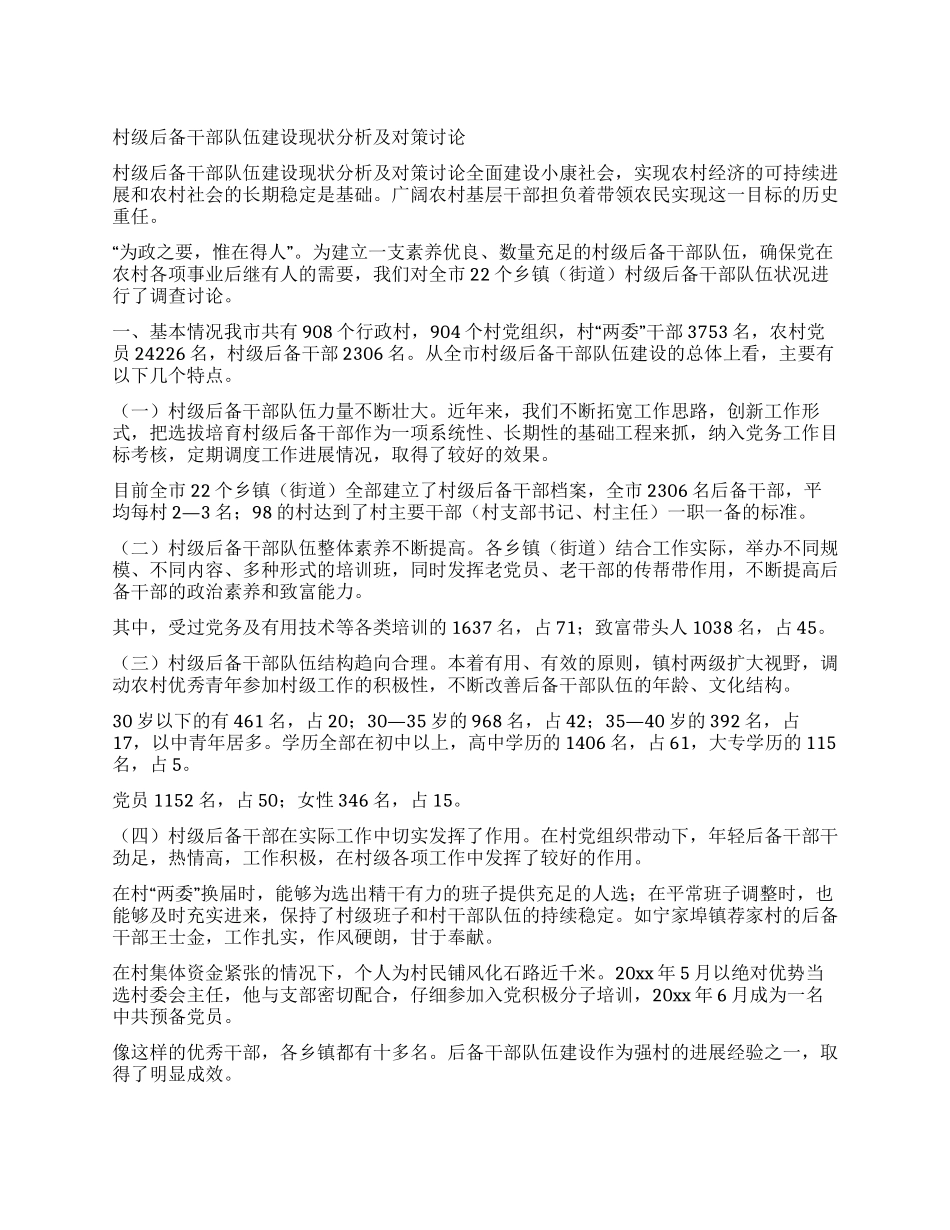 村级后备干部队伍建设现状分析及对策研究_第1页