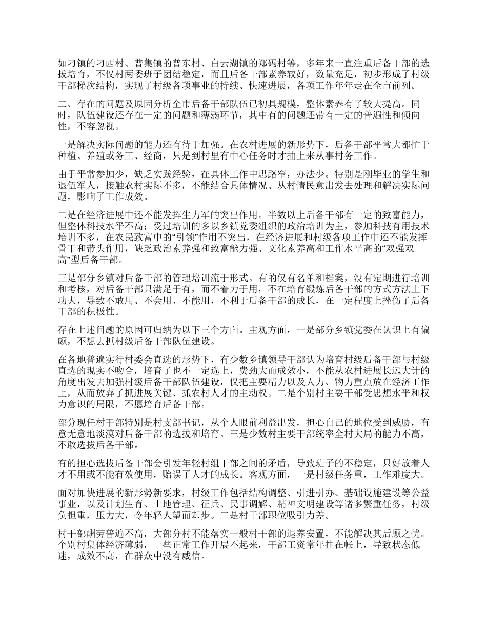 村级后备干部队伍建设现状分析及对策研究_第2页