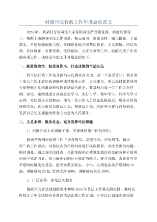 村级司法行政工作年度总结范文