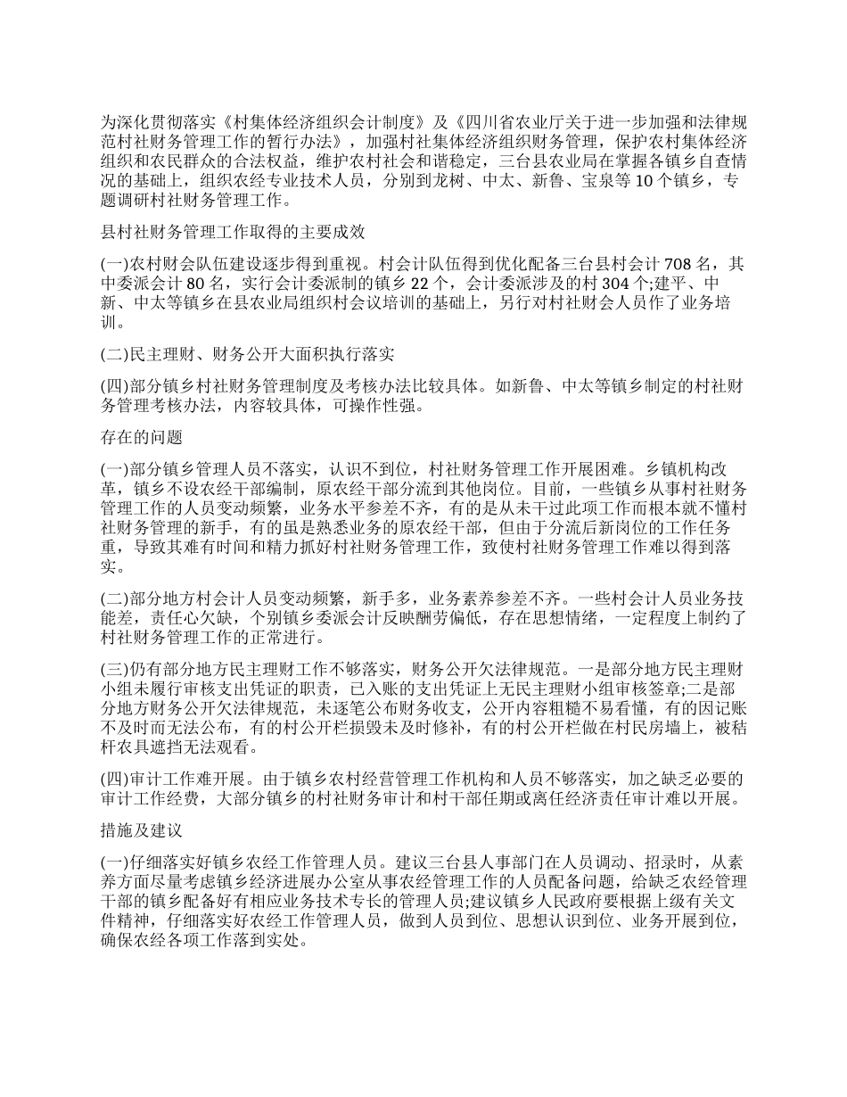 村社财务管理调研报告_第1页